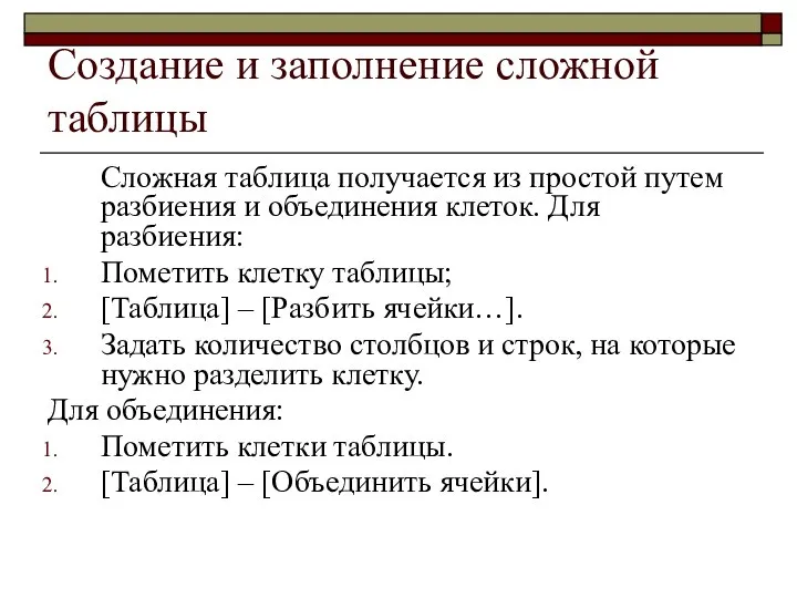 Создание и заполнение сложной таблицы Сложная таблица получается из простой путем