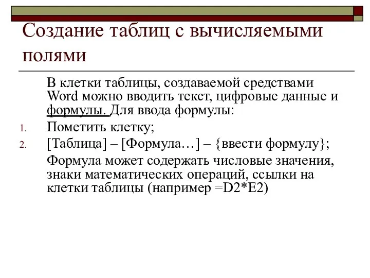 Создание таблиц с вычисляемыми полями В клетки таблицы, создаваемой средствами Word