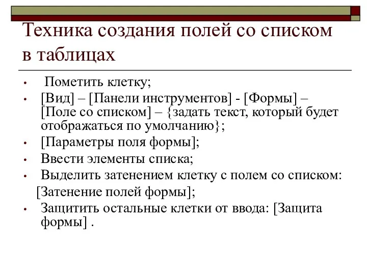 Техника создания полей со списком в таблицах Пометить клетку; [Вид] –