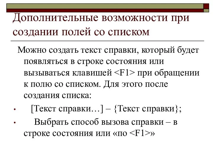 Дополнительные возможности при создании полей со списком Можно создать текст справки,