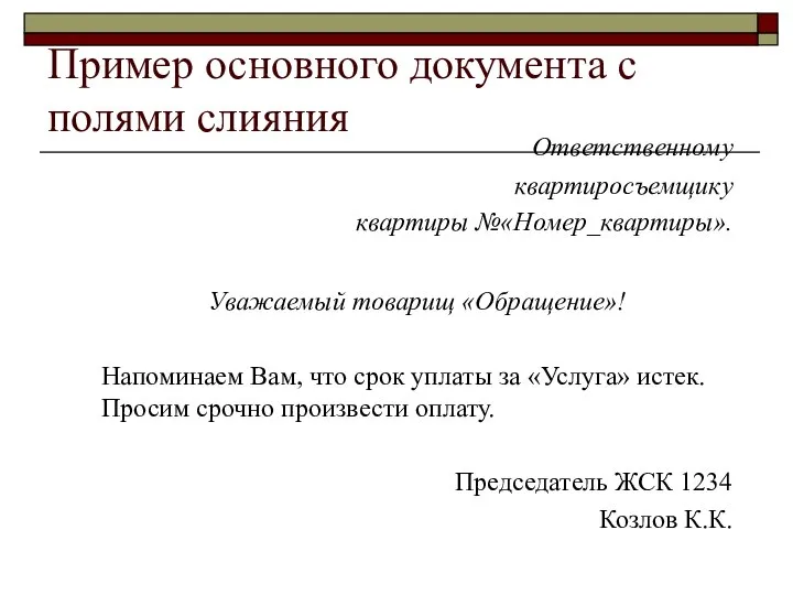 Пример основного документа с полями слияния Ответственному квартиросъемщику квартиры №«Номер_квартиры». Уважаемый