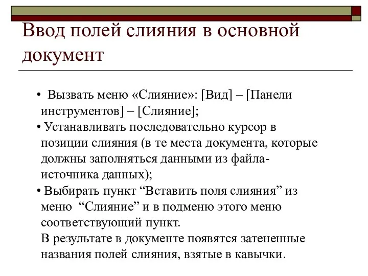 Ввод полей слияния в основной документ Вызвать меню «Слияние»: [Вид] –