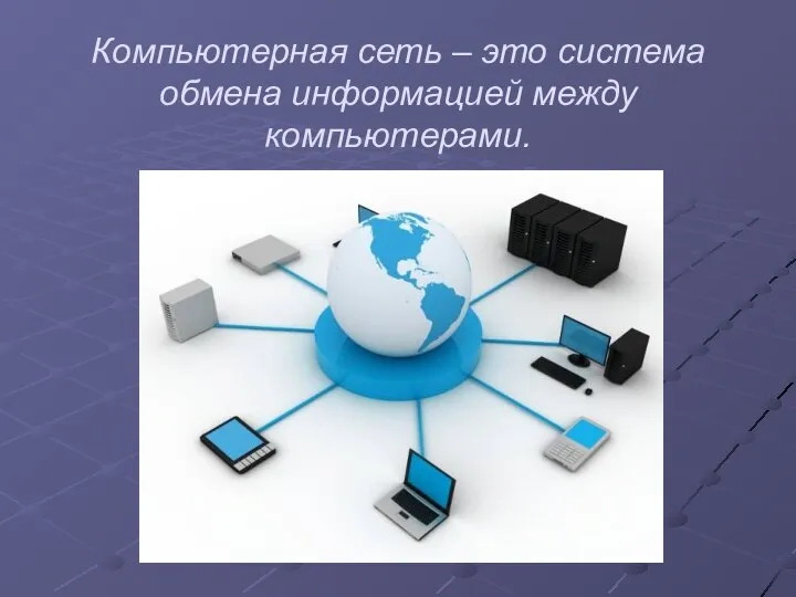 Компьютерная сеть – это система обмена информацией между компьютерами.