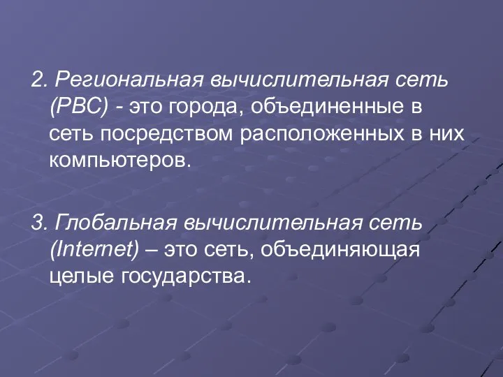 2. Региональная вычислительная сеть (РВС) - это города, объединенные в сеть