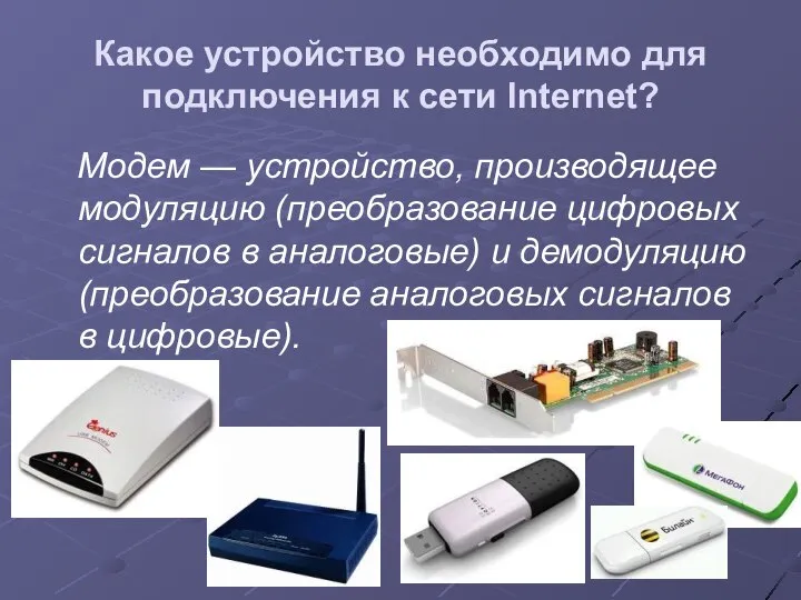 Какое устройство необходимо для подключения к сети Internet? Модем — устройство,