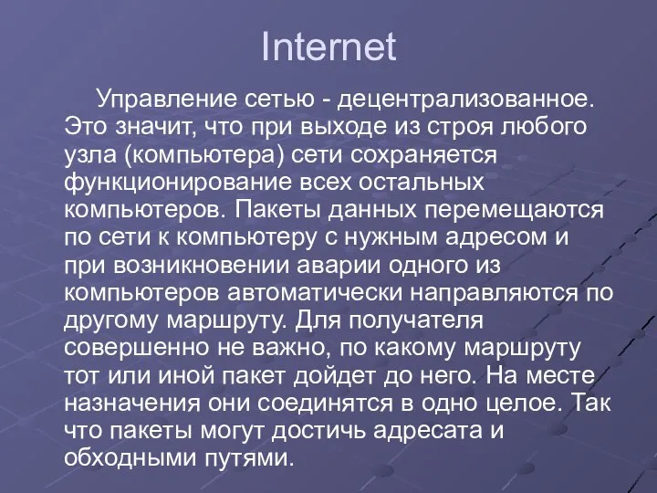 Internet Управление сетью - децентрализованное. Это значит, что при выходе из