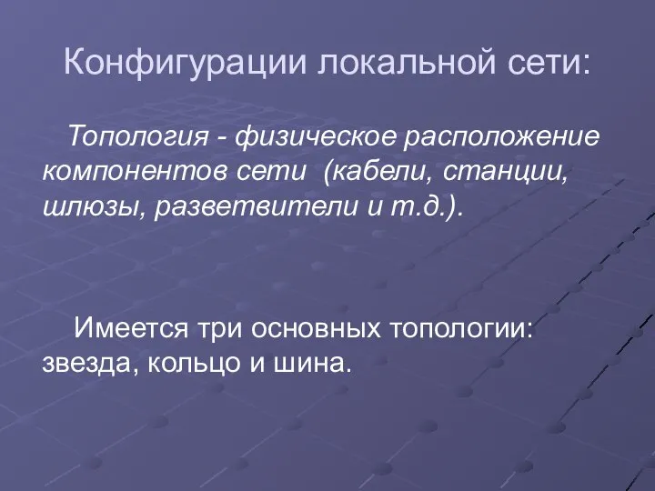 Конфигурации локальной сети: Топология - физическое расположение компонентов сети (кабели, станции,