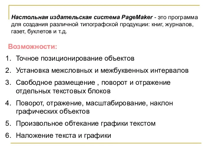 Настольная издательская система PageMaker - это программа для создания различной типографской