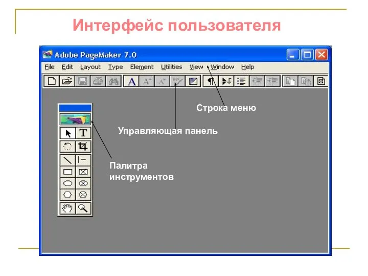 Интерфейс пользователя Рис Палитра инструментов Строка меню Управляющая панель