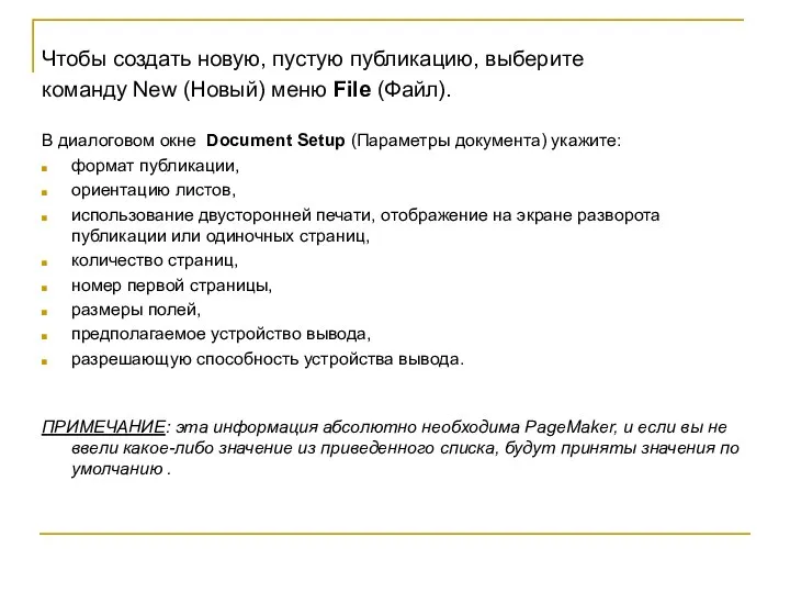 Чтобы создать новую, пустую публикацию, выберите команду New (Новый) меню File