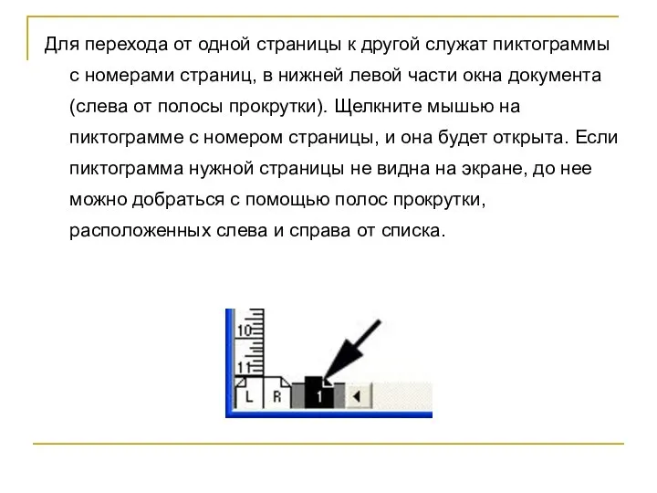 Для перехода от одной страницы к другой служат пиктограммы с номерами