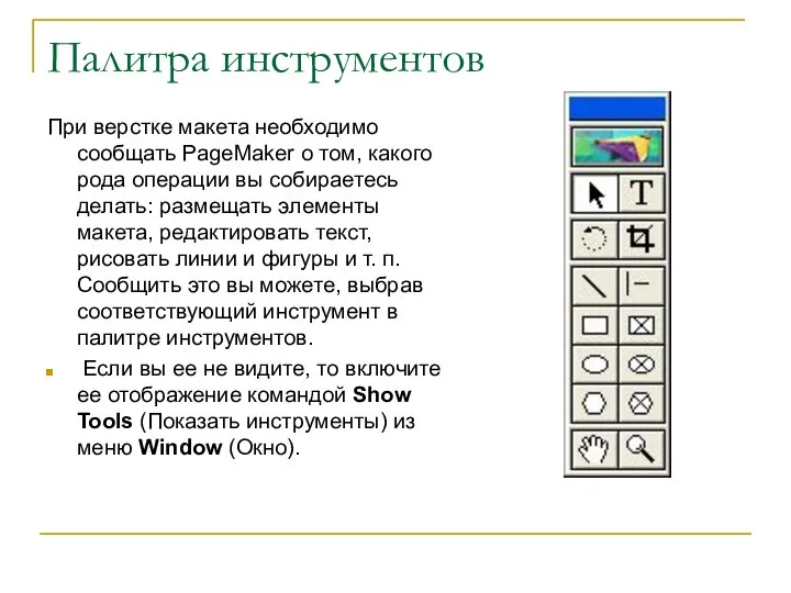 Палитра инструментов При верстке макета необходимо сообщать PageMaker о том, какого