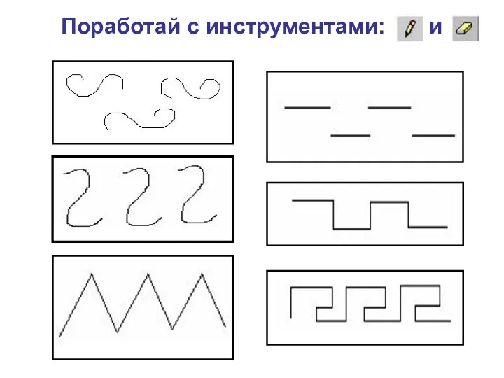 Поработай с инструментами: и