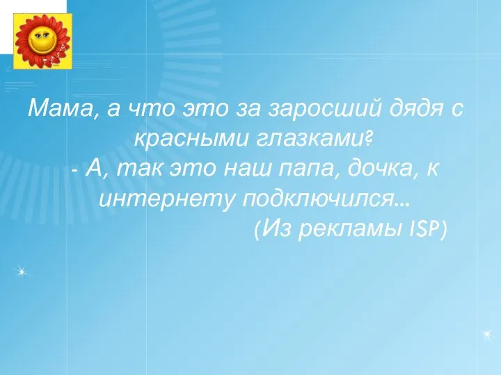 Мама, а что это за заросший дядя с красными глазками? -