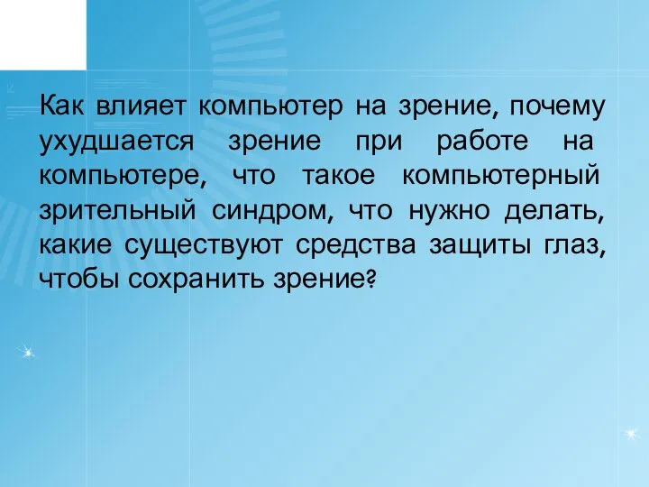 Как влияет компьютер на зрение, почему ухудшается зрение при работе на