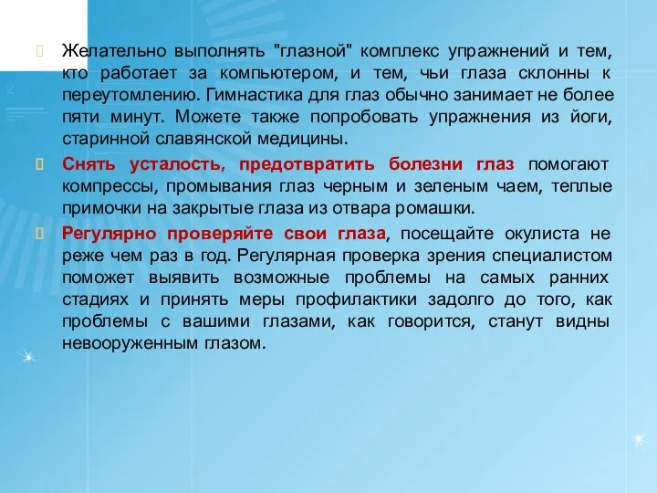 Желательно выполнять "глазной" комплекс упражнений и тем, кто работает за компьютером,