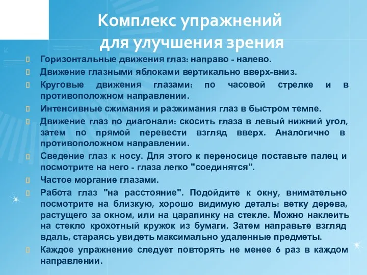 Комплекс упражнений для улучшения зрения Горизонтальные движения глаз: направо - налево.