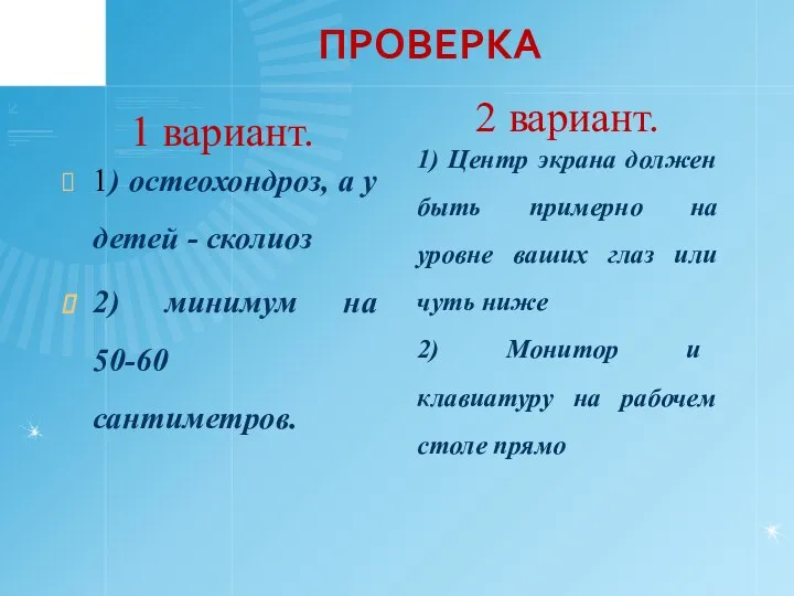 ПРОВЕРКА 1 вариант. 1) остеохондроз, а у детей - сколиоз 2)