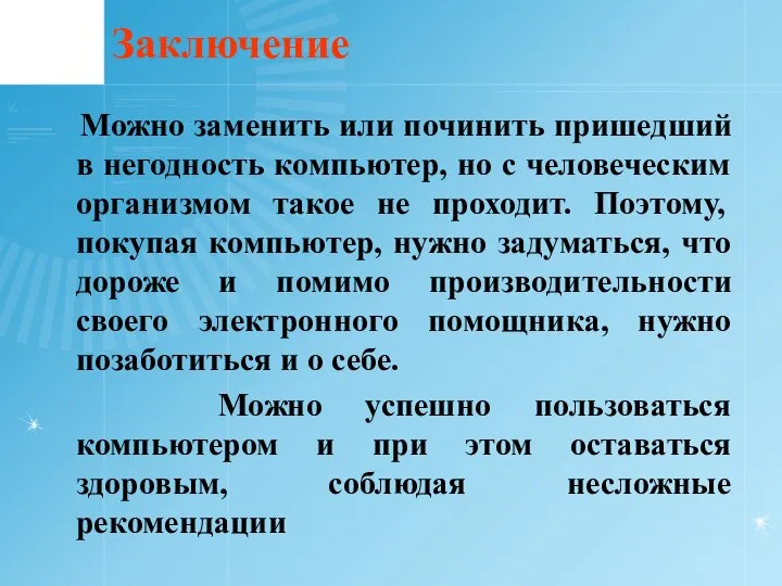 Заключение Можно заменить или починить пришедший в негодность компьютер, но с