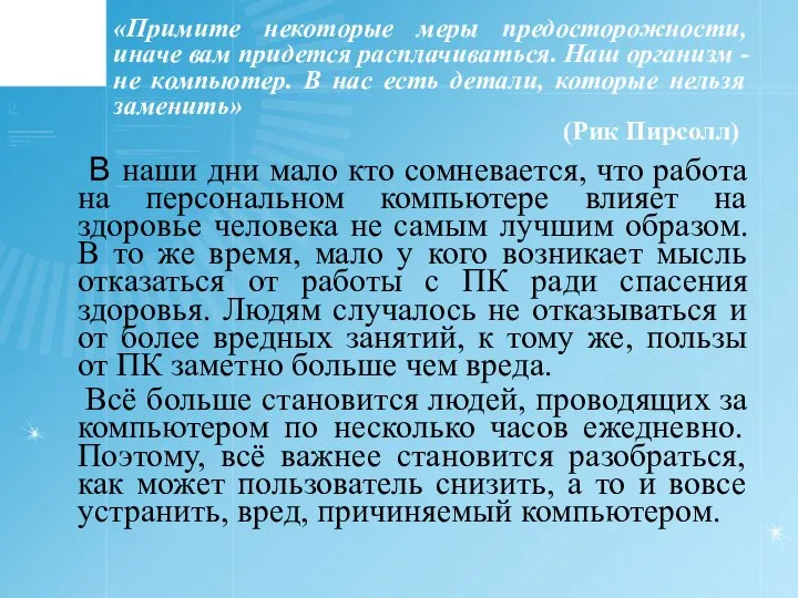 «Примите некоторые меры предосторожности, иначе вам придется расплачиваться. Наш организм -