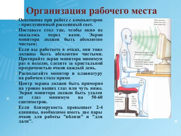 Организация рабочего места Освещение при работе с компьютером - приглушенный рассеянный