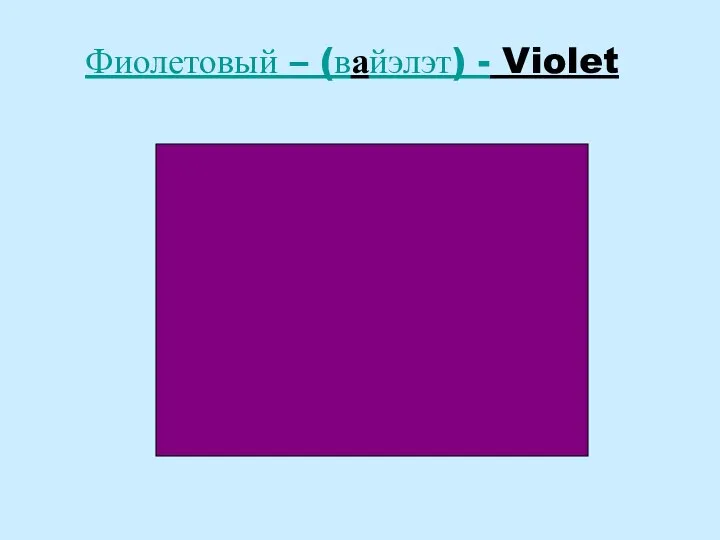 Фиолетовый – (вайэлэт) - Violet