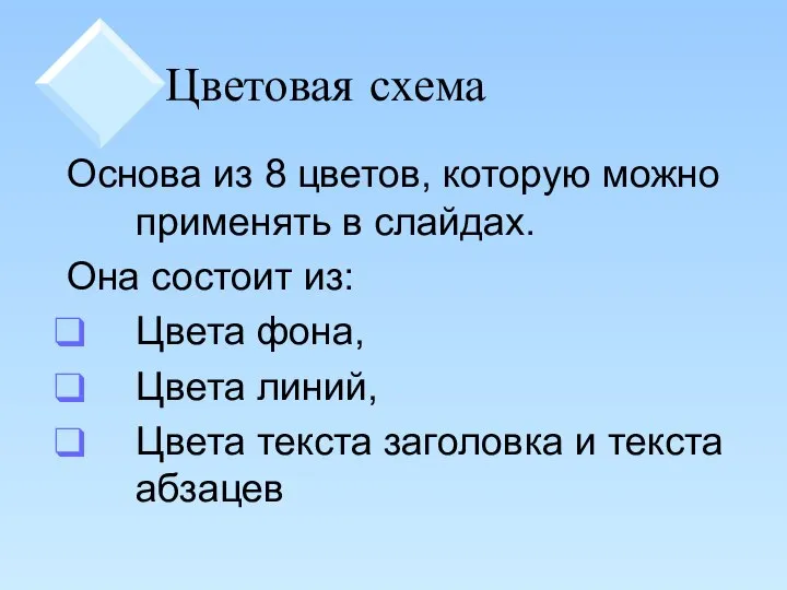 Цветовая схема Основа из 8 цветов, которую можно применять в слайдах.