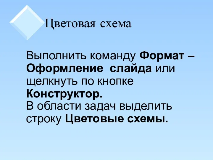 Цветовая схема Выполнить команду Формат – Оформление слайда или щелкнуть по