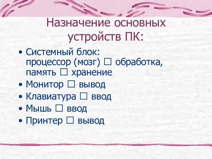 Назначение основных устройств ПК: Системный блок: процессор (мозг) ⭢ обработка, память