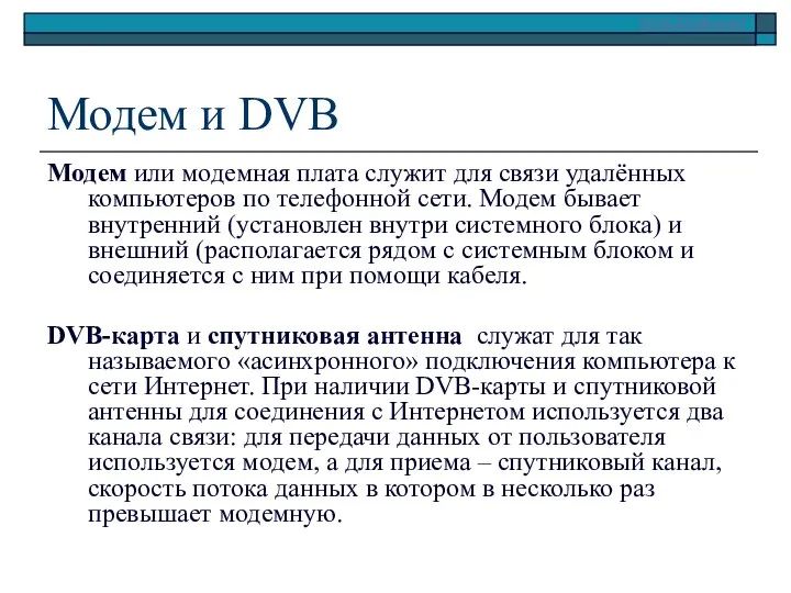 Модем и DVB Модем или модемная плата служит для связи удалённых