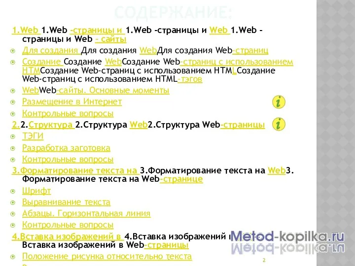 СОДЕРЖАНИЕ: 1.Web 1.Web -страницы и 1.Web -страницы и Web 1.Web -страницы