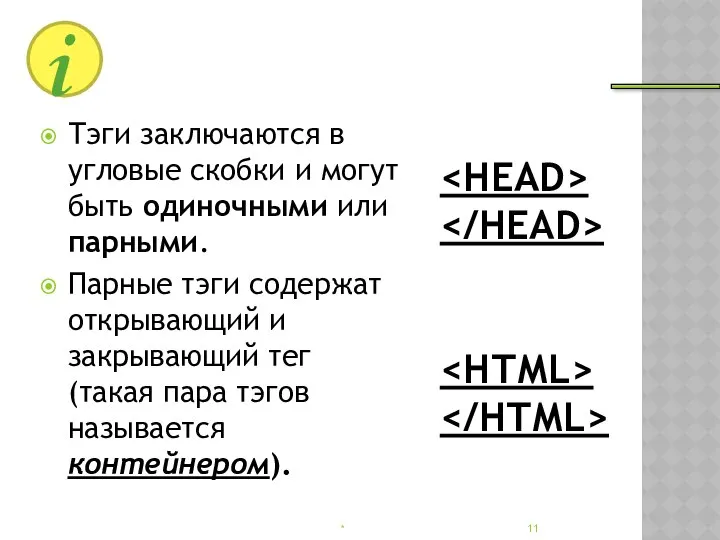 Тэги заключаются в угловые скобки и могут быть одиночными или парными.