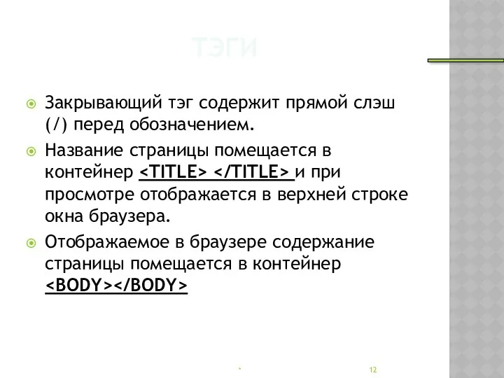 ТЭГИ Закрывающий тэг содержит прямой слэш (/) перед обозначением. Название страницы