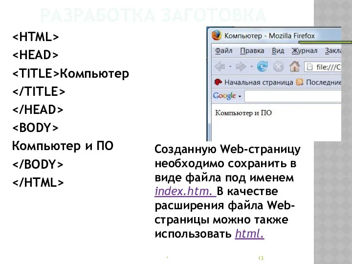 РАЗРАБОТКА ЗАГОТОВКА Компьютер Компьютер и ПО * Созданную Web-страницу необходимо сохранить