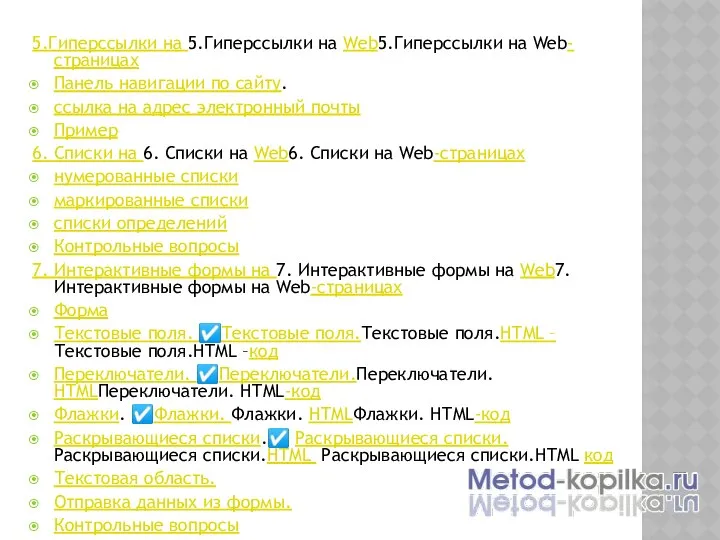 5.Гиперссылки на 5.Гиперссылки на Web5.Гиперссылки на Web-страницах Панель навигации по сайту.