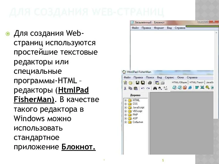 ДЛЯ СОЗДАНИЯ WEB-СТРАНИЦ Для создания Web-страниц используются простейшие текстовые редакторы или