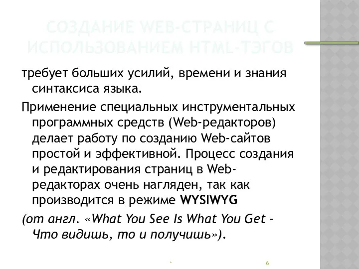 СОЗДАНИЕ WEB-СТРАНИЦ С ИСПОЛЬЗОВАНИЕМ НТМL-ТЭГОВ требует больших усилий, времени и знания