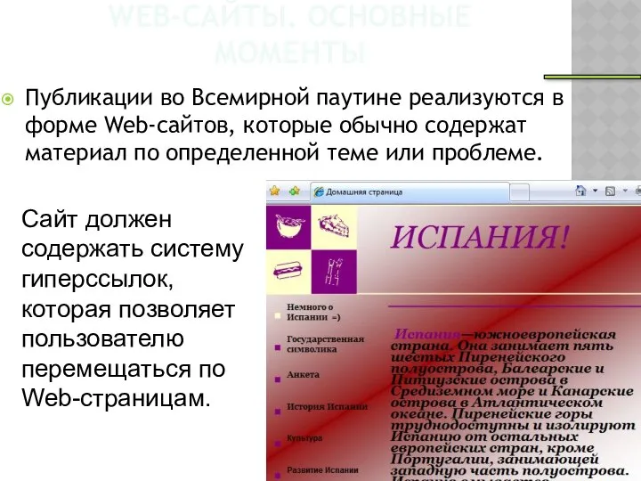 WEB-САЙТЫ. ОСНОВНЫЕ МОМЕНТЫ Публикации во Всемирной паутине реализу­ются в форме Web-сайтов,