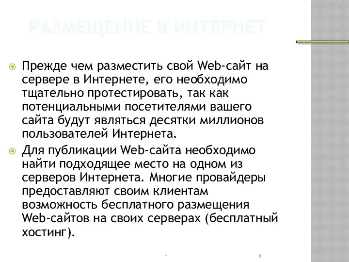 РАЗМЕЩЕНИЕ В ИНТЕРНЕТ Прежде чем разместить свой Web-сайт на сервере в