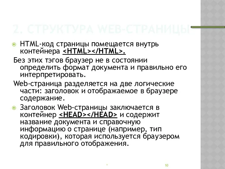 2. СТРУКТУРА WEB-СТРАНИЦЫ НТМL-код страницы помещается внутрь контейнера . Без этих