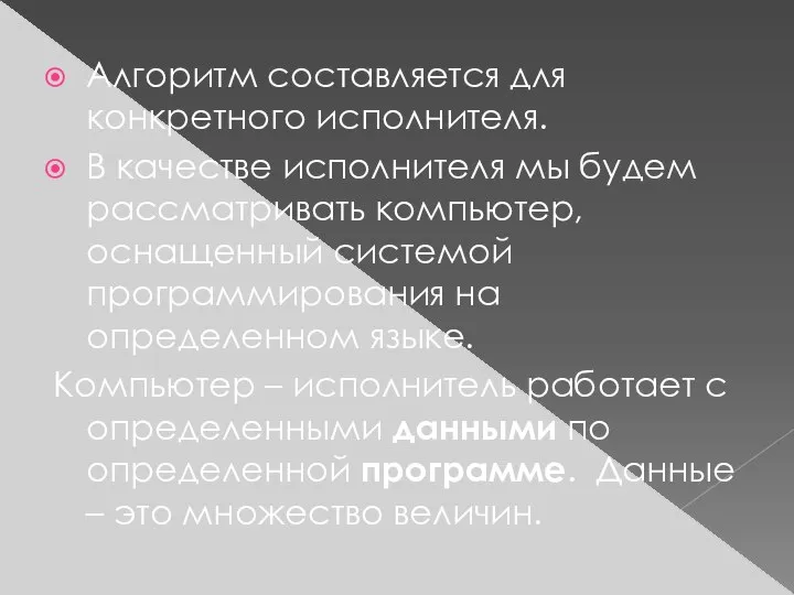 Алгоритм составляется для конкретного исполнителя. В качестве исполнителя мы будем рассматривать