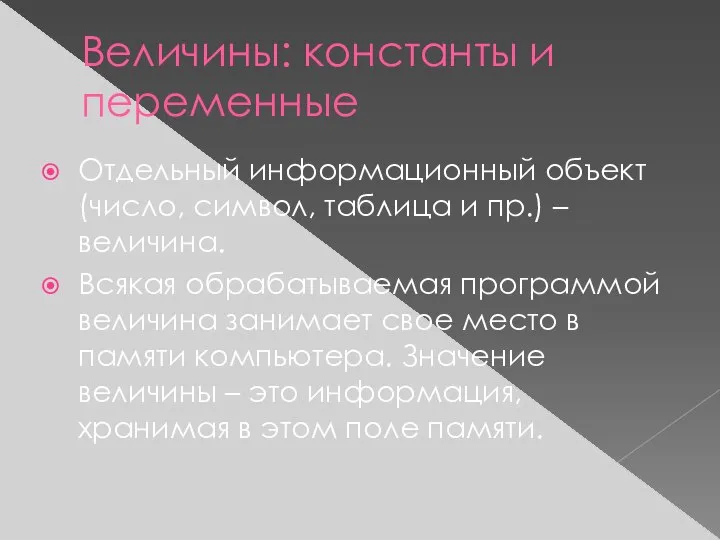 Величины: константы и переменные Отдельный информационный объект (число, символ, таблица и