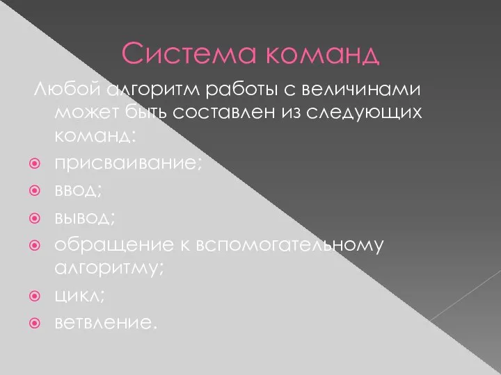 Система команд Любой алгоритм работы с величинами может быть составлен из