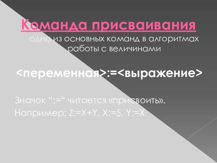 Команда присваивания одна из основных команд в алгоритмах работы с величинами