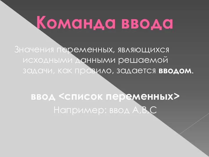 Команда ввода Значения переменных, являющихся исходными данными решаемой задачи, как правило,