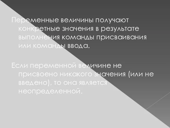 Переменные величины получают конкретные значения в результате выполнения команды присваивания или