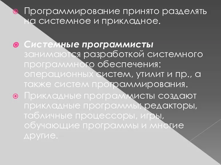 Программирование принято разделять на системное и прикладное. Системные программисты занимаются разработкой