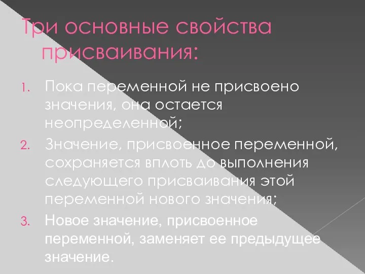 Три основные свойства присваивания: Пока переменной не присвоено значения, она остается