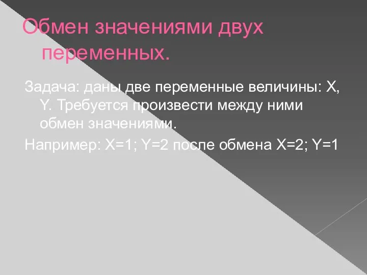 Обмен значениями двух переменных. Задача: даны две переменные величины: X, Y.