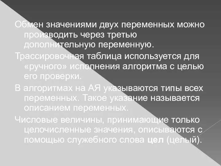 Обмен значениями двух переменных можно производить через третью дополнительную переменную. Трассировочная